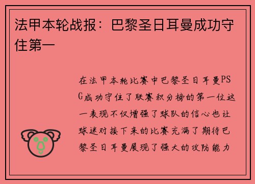 法甲本轮战报：巴黎圣日耳曼成功守住第一