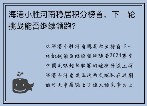 海港小胜河南稳居积分榜首，下一轮挑战能否继续领跑？