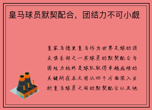 皇马球员默契配合，团结力不可小觑