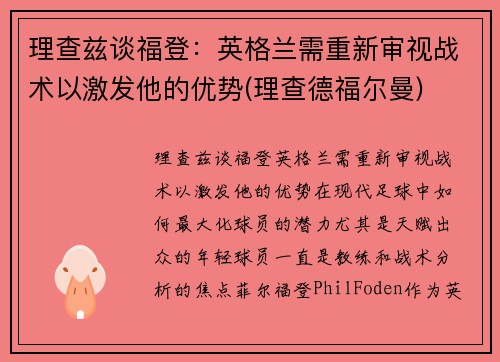 理查兹谈福登：英格兰需重新审视战术以激发他的优势(理查德福尔曼)