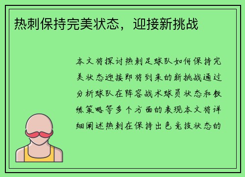 热刺保持完美状态，迎接新挑战
