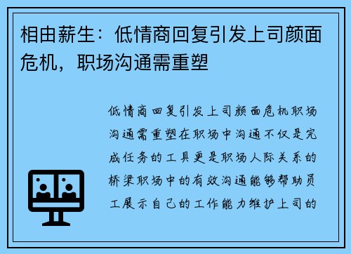 相由薪生：低情商回复引发上司颜面危机，职场沟通需重塑