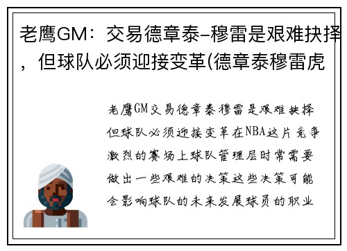 老鹰GM：交易德章泰-穆雷是艰难抉择，但球队必须迎接变革(德章泰穆雷虎扑数据)