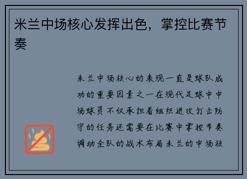 米兰中场核心发挥出色，掌控比赛节奏