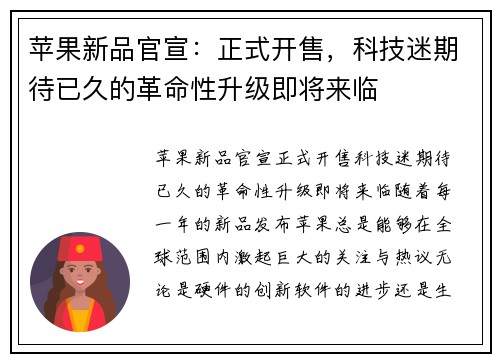 苹果新品官宣：正式开售，科技迷期待已久的革命性升级即将来临