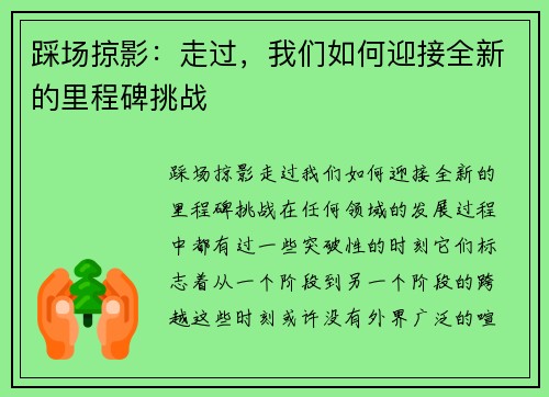 踩场掠影：走过，我们如何迎接全新的里程碑挑战