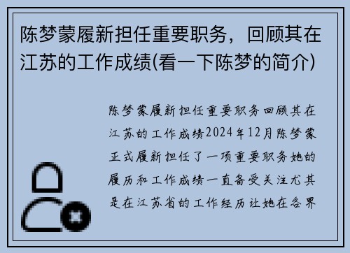 陈梦蒙履新担任重要职务，回顾其在江苏的工作成绩(看一下陈梦的简介)