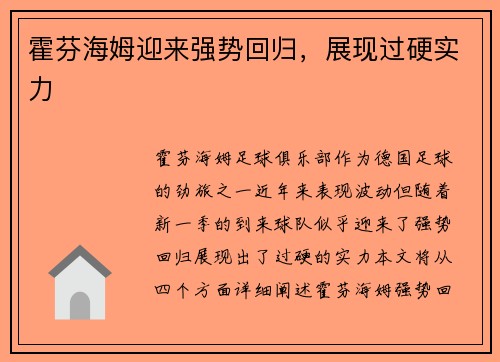 霍芬海姆迎来强势回归，展现过硬实力