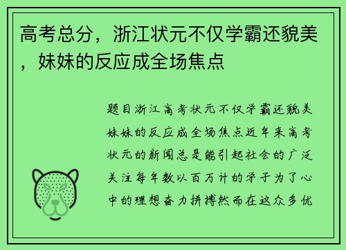 高考总分，浙江状元不仅学霸还貌美，妹妹的反应成全场焦点
