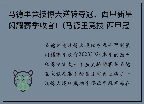 马德里竞技惊天逆转夺冠，西甲新星闪耀赛季收官！(马德里竞技 西甲冠军)