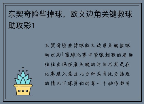 东契奇险些掉球，欧文边角关键救球助攻彩1