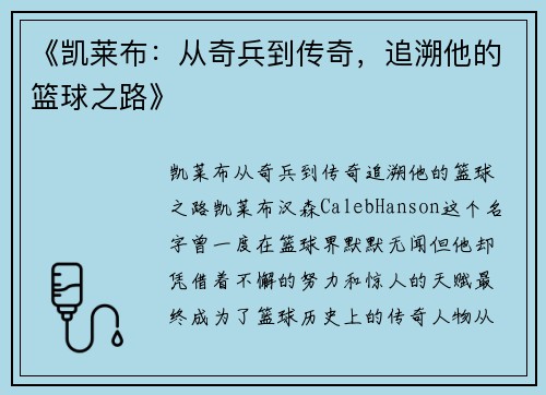 《凯莱布：从奇兵到传奇，追溯他的篮球之路》