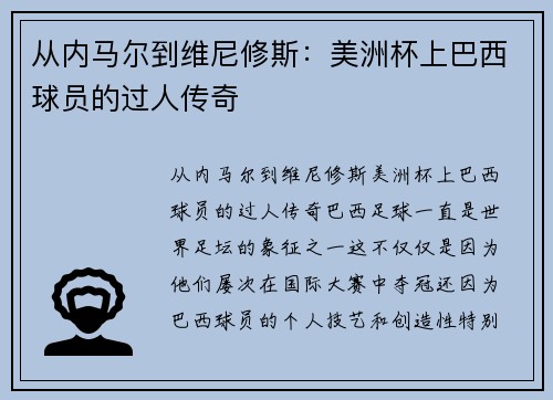 从内马尔到维尼修斯：美洲杯上巴西球员的过人传奇