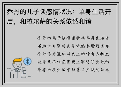 乔丹的儿子谈感情状况：单身生活开启，和拉尔萨的关系依然和谐