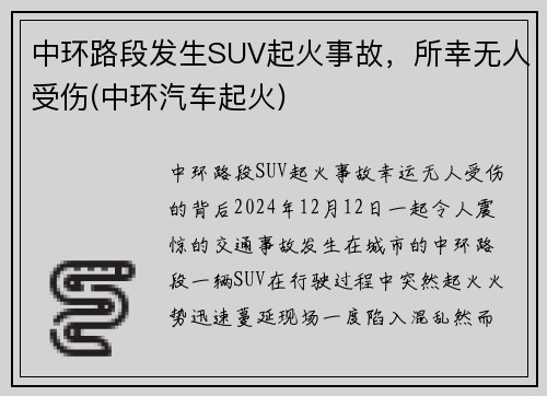 中环路段发生SUV起火事故，所幸无人受伤(中环汽车起火)