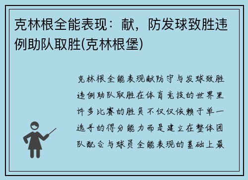 克林根全能表现：献，防发球致胜违例助队取胜(克林根堡)