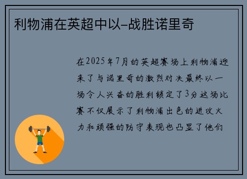 利物浦在英超中以-战胜诺里奇