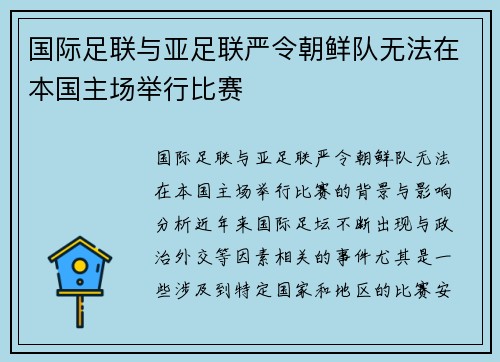 国际足联与亚足联严令朝鲜队无法在本国主场举行比赛
