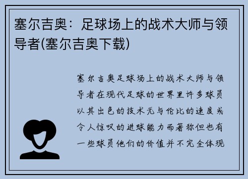 塞尔吉奥：足球场上的战术大师与领导者(塞尔吉奥下载)