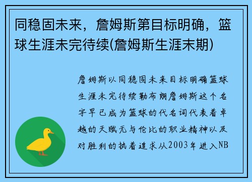 同稳固未来，詹姆斯第目标明确，篮球生涯未完待续(詹姆斯生涯末期)