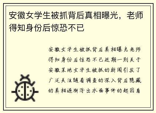 安徽女学生被抓背后真相曝光，老师得知身份后惊恐不已