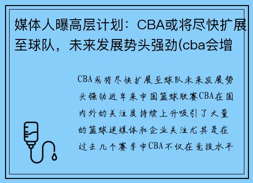 媒体人曝高层计划：CBA或将尽快扩展至球队，未来发展势头强劲(cba会增加一支新球队)