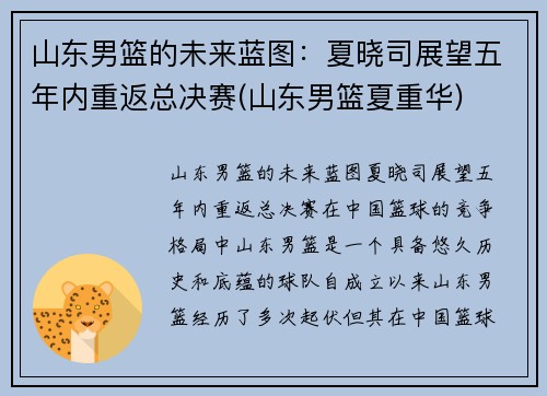 山东男篮的未来蓝图：夏晓司展望五年内重返总决赛(山东男篮夏重华)