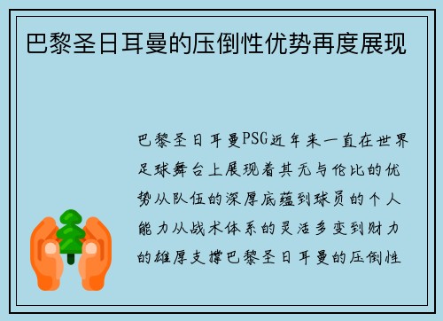 巴黎圣日耳曼的压倒性优势再度展现