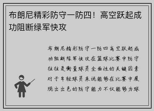 布朗尼精彩防守一防四！高空跃起成功阻断绿军快攻