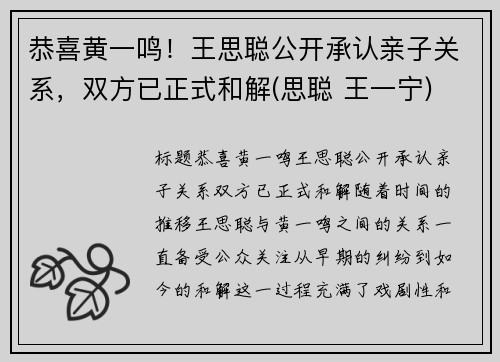 恭喜黄一鸣！王思聪公开承认亲子关系，双方已正式和解(思聪 王一宁)