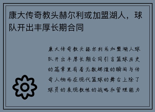 康大传奇教头赫尔利或加盟湖人，球队开出丰厚长期合同