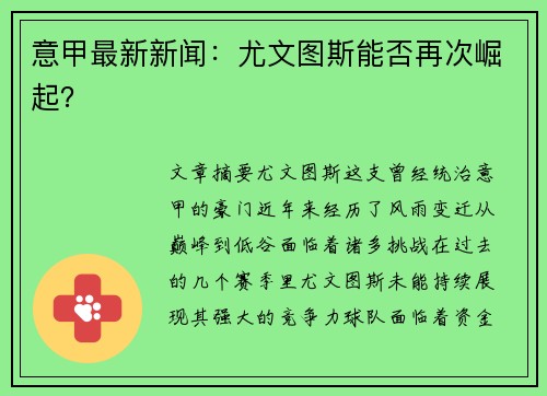 意甲最新新闻：尤文图斯能否再次崛起？