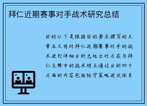 拜仁近期赛事对手战术研究总结