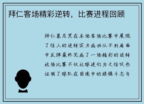 拜仁客场精彩逆转，比赛进程回顾