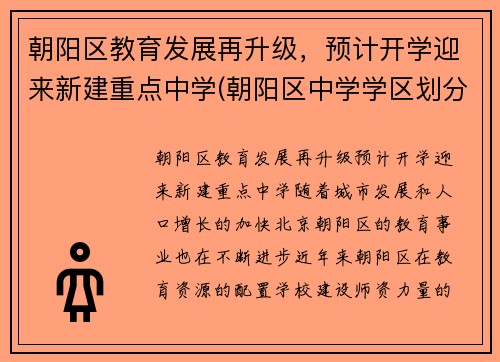 朝阳区教育发展再升级，预计开学迎来新建重点中学(朝阳区中学学区划分)
