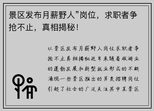 景区发布月薪野人”岗位，求职者争抢不止，真相揭秘！