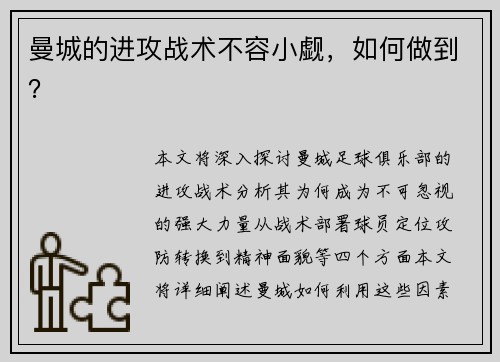 曼城的进攻战术不容小觑，如何做到？