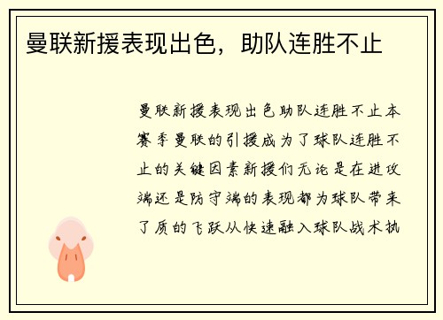 曼联新援表现出色，助队连胜不止
