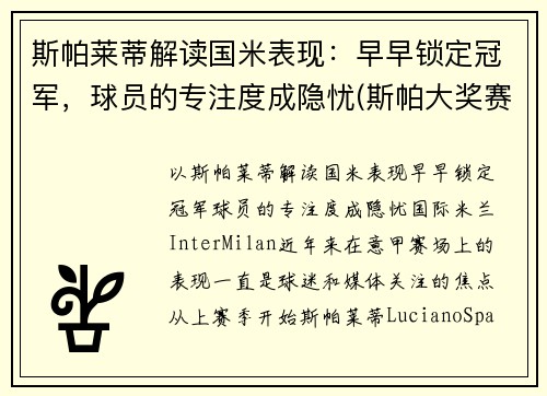 斯帕莱蒂解读国米表现：早早锁定冠军，球员的专注度成隐忧(斯帕大奖赛)