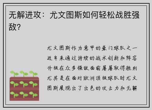 无解进攻：尤文图斯如何轻松战胜强敌？