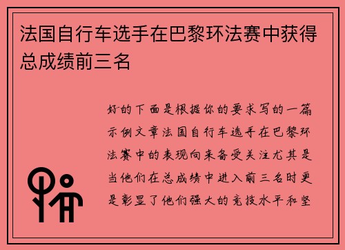 法国自行车选手在巴黎环法赛中获得总成绩前三名