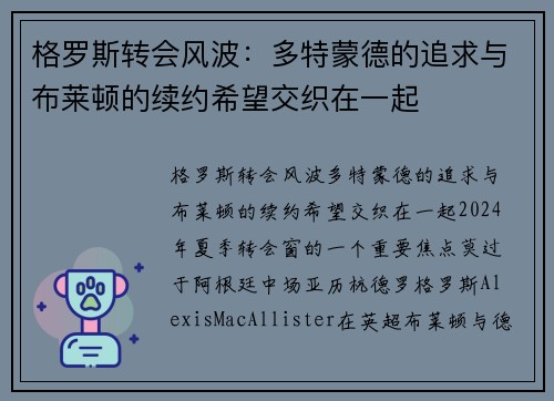 格罗斯转会风波：多特蒙德的追求与布莱顿的续约希望交织在一起