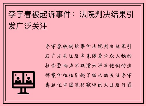 李宇春被起诉事件：法院判决结果引发广泛关注