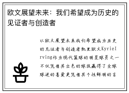 欧文展望未来：我们希望成为历史的见证者与创造者