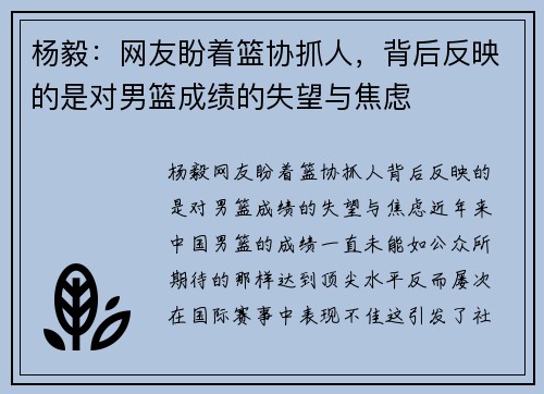 杨毅：网友盼着篮协抓人，背后反映的是对男篮成绩的失望与焦虑