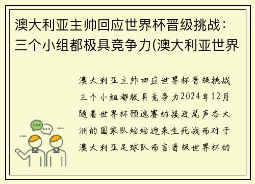澳大利亚主帅回应世界杯晋级挑战：三个小组都极具竞争力(澳大利亚世界杯小组赛)