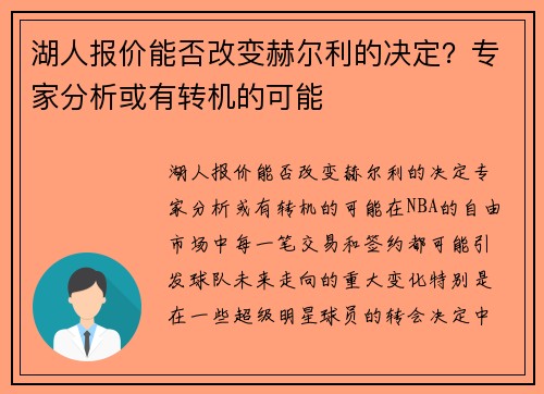 湖人报价能否改变赫尔利的决定？专家分析或有转机的可能
