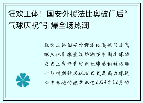 狂欢工体！国安外援法比奥破门后“气球庆祝”引爆全场热潮
