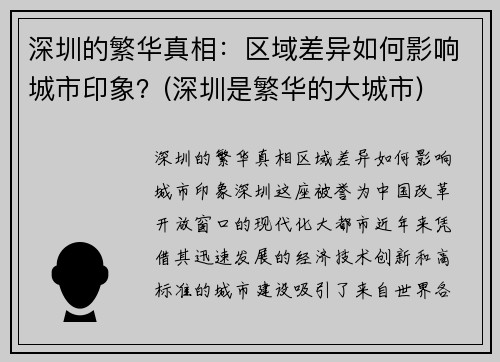 深圳的繁华真相：区域差异如何影响城市印象？(深圳是繁华的大城市)