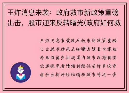 王炸消息来袭：政府救市新政策重磅出击，股市迎来反转曙光(政府如何救股市)
